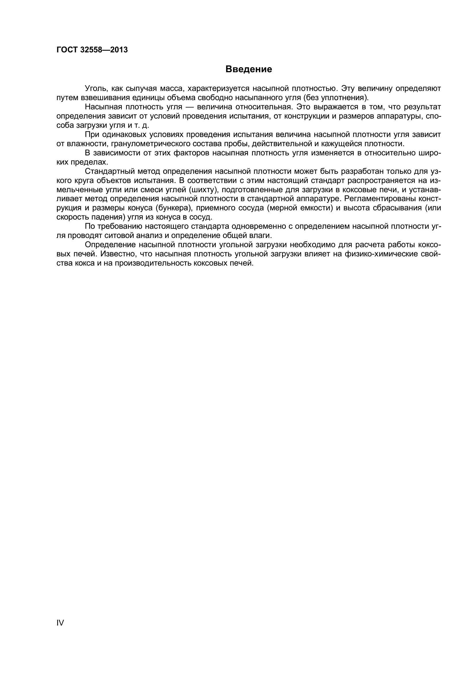 ГОСТ 32558-2013