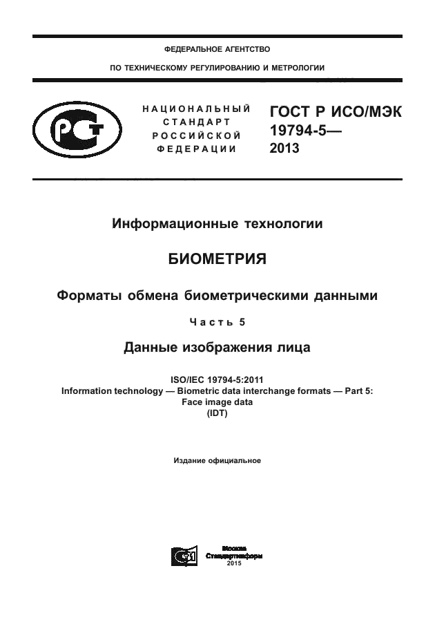 ГОСТ Р ИСО/МЭК 19794-5-2013