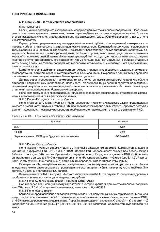 ГОСТ Р ИСО/МЭК 19794-5-2013