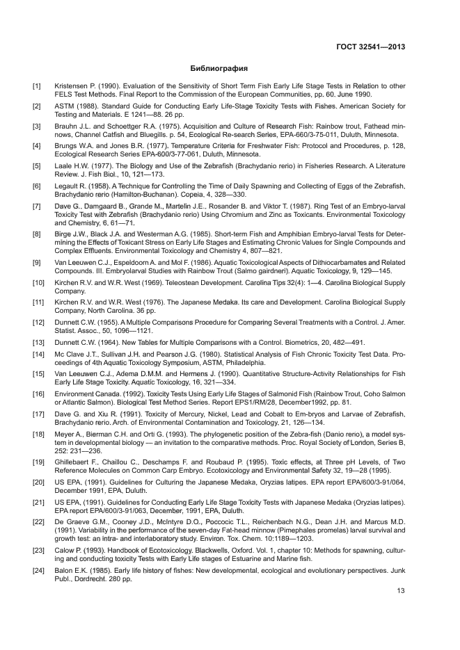 ГОСТ 32541-2013
