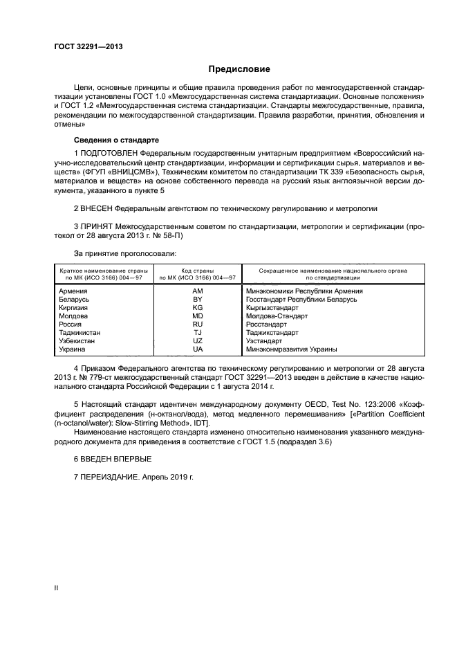ГОСТ 32291-2013