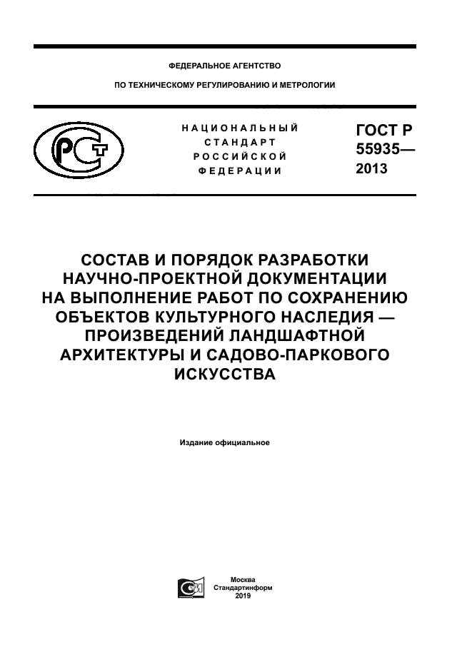 ГОСТ Р 55935-2013