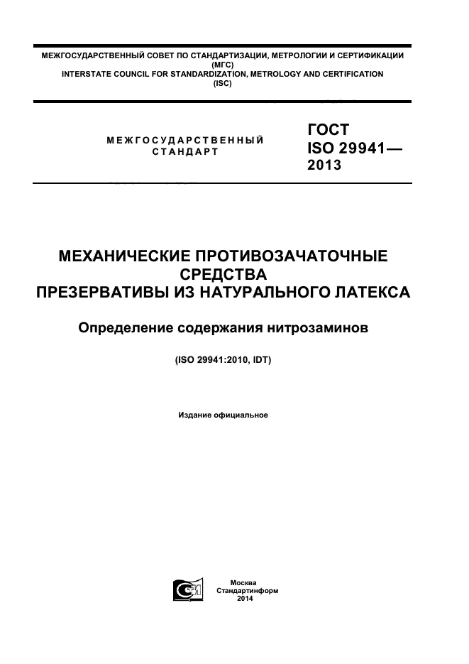 ГОСТ ISO 29941-2013