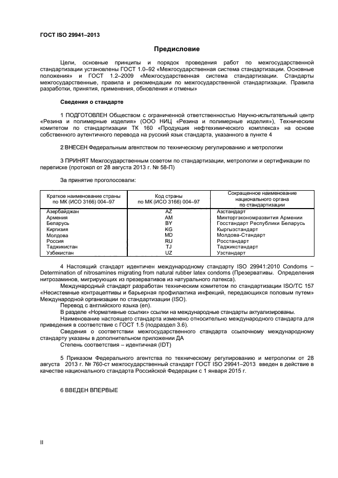 ГОСТ ISO 29941-2013