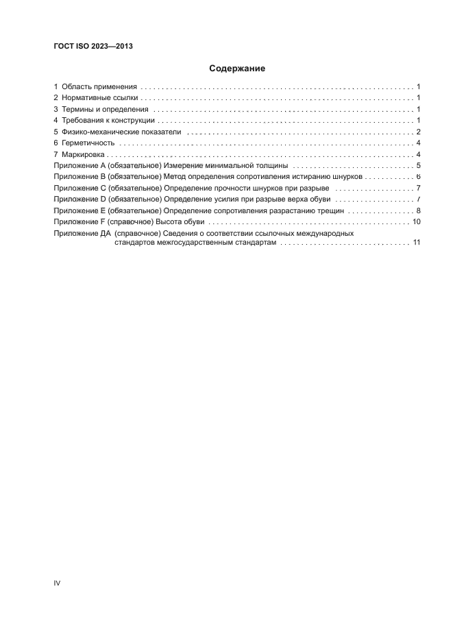 ГОСТ ISO 2023-2013