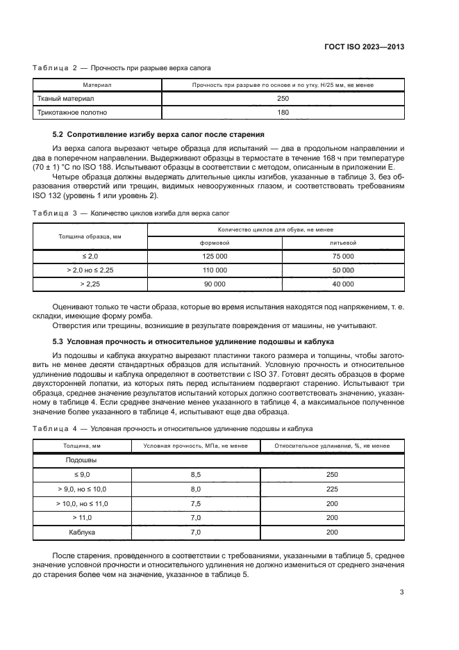 ГОСТ ISO 2023-2013