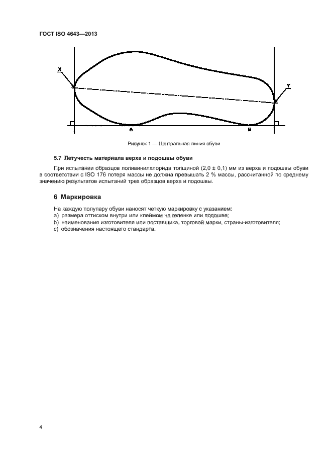 ГОСТ ISO 4643-2013