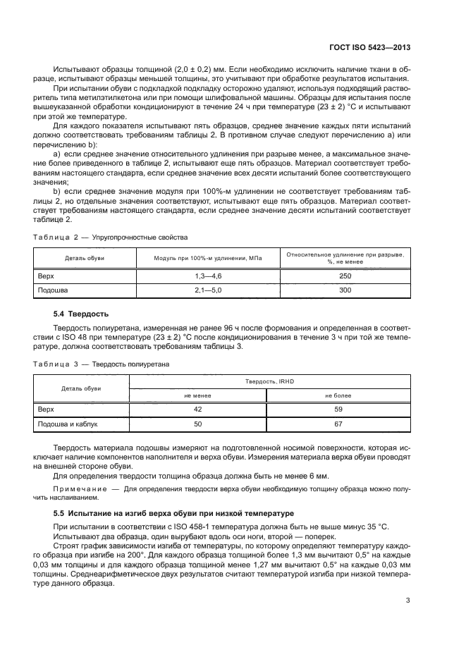 ГОСТ ISO 5423-2013