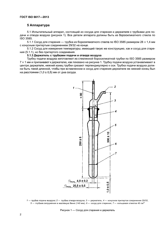 ГОСТ ISO 6617-2013