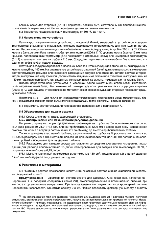 ГОСТ ISO 6617-2013