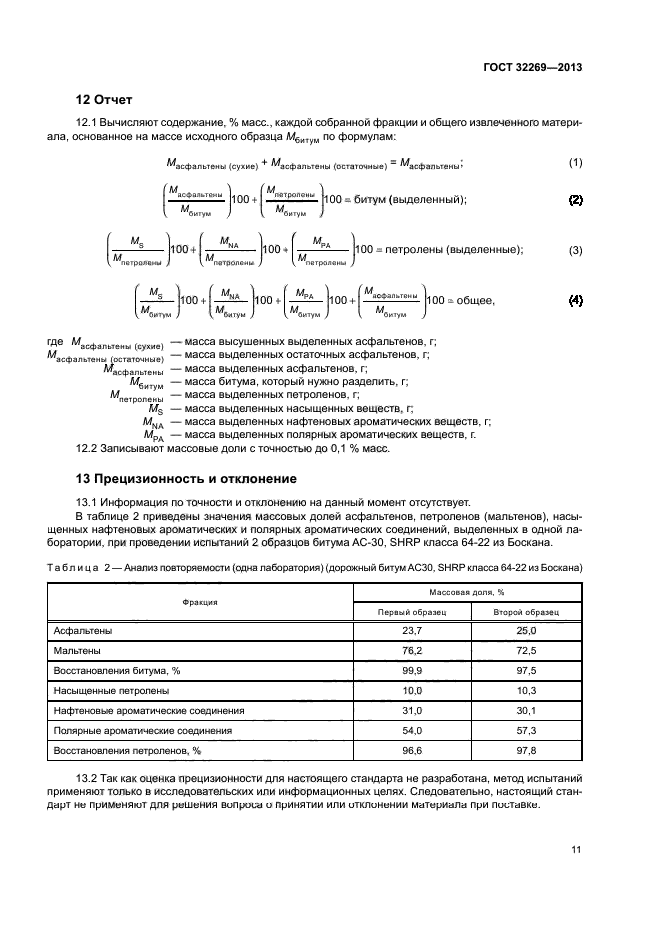 ГОСТ 32269-2013