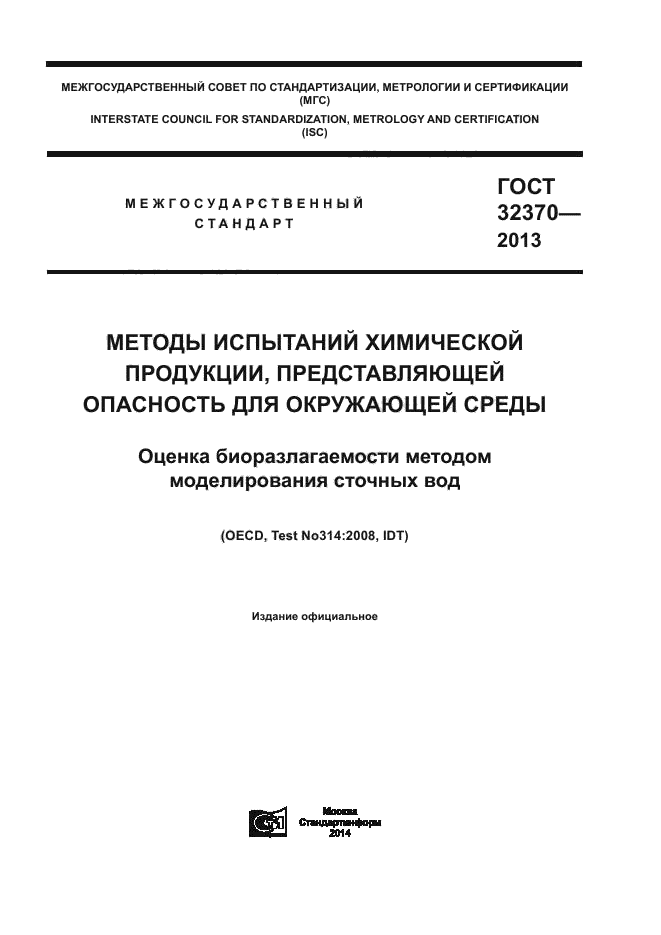 ГОСТ 32370-2013