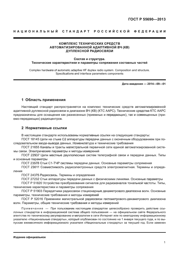 ГОСТ Р 55690-2013