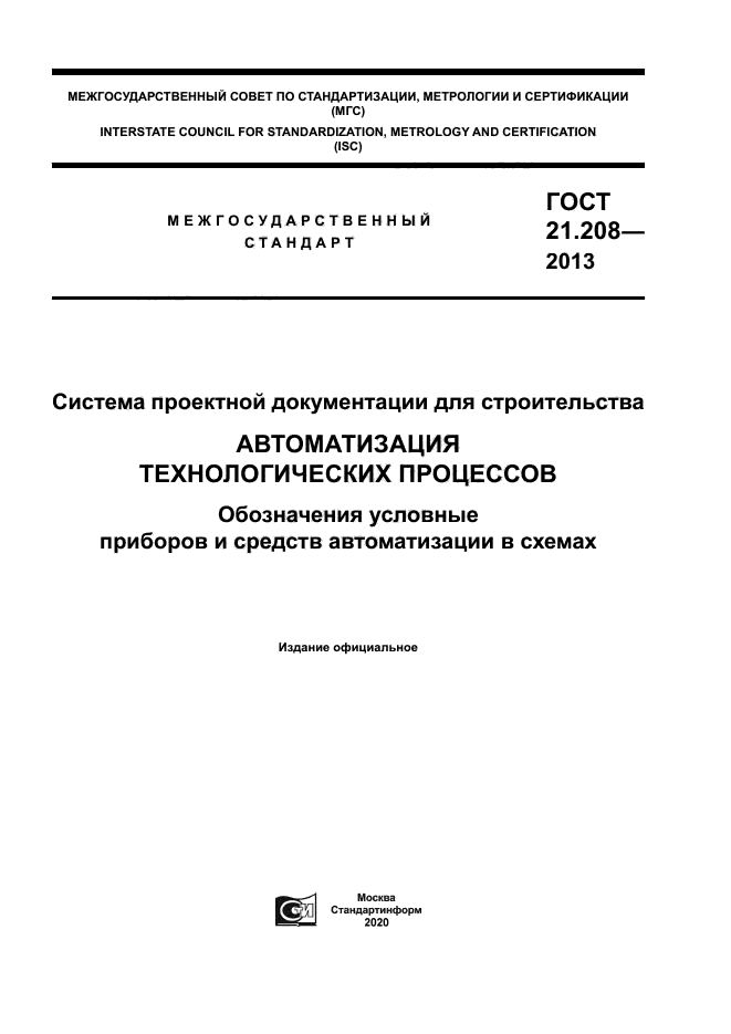 ГОСТ 21.208-2013