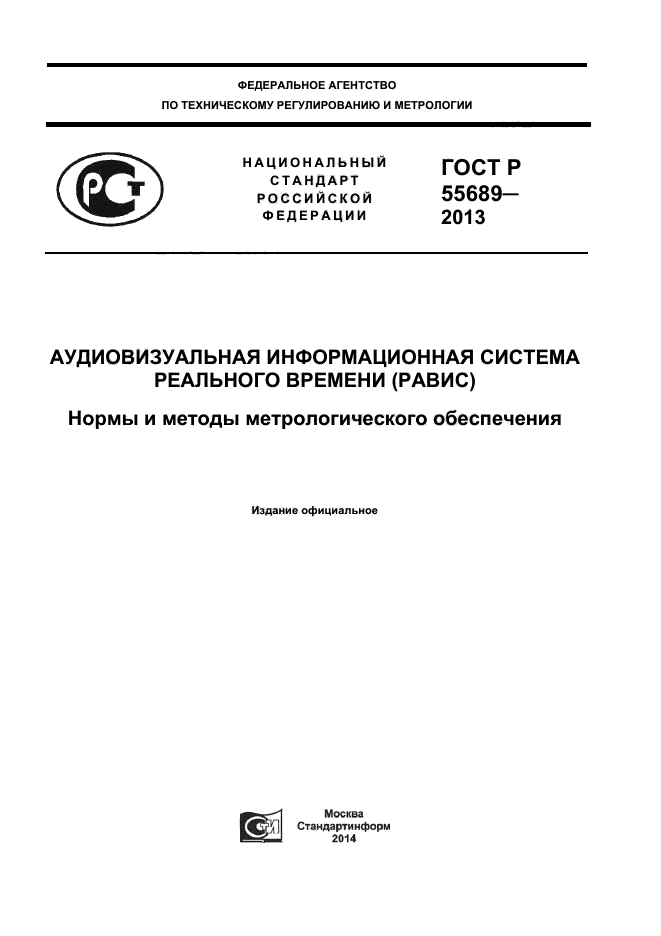 ГОСТ Р 55689-2013