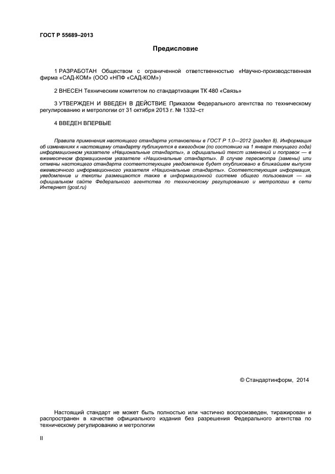 ГОСТ Р 55689-2013