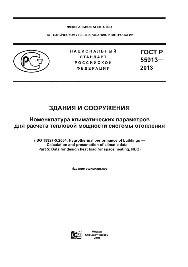 ГОСТ Р 55913-2013