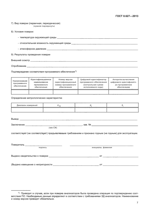 ГОСТ 8.627-2013