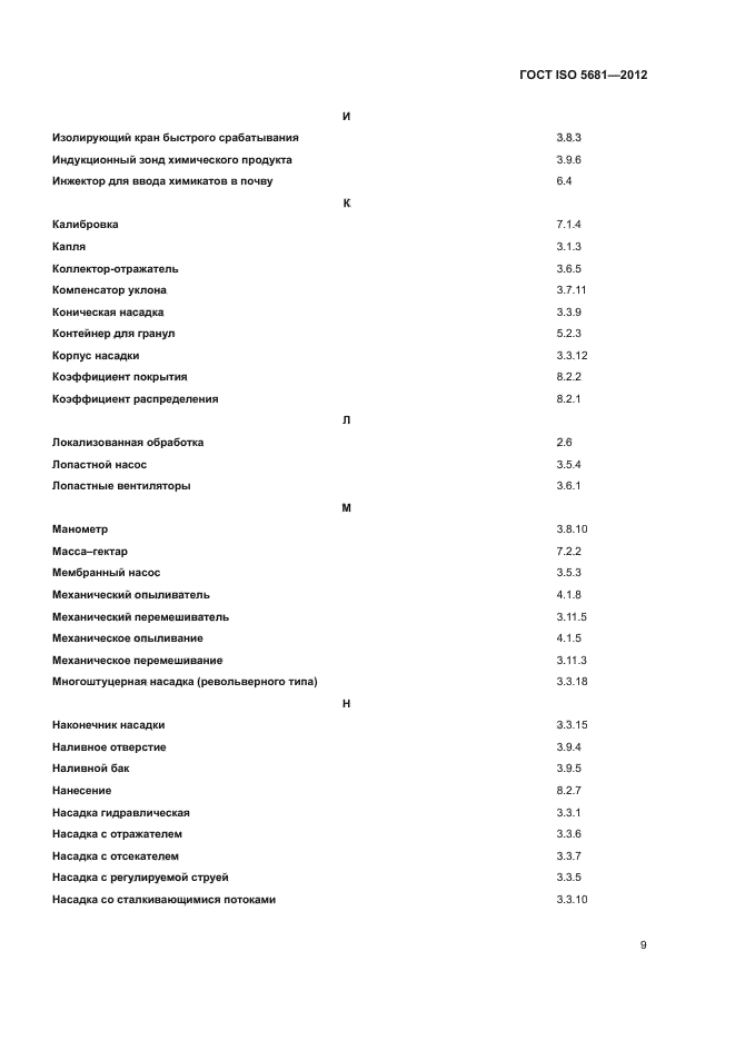 ГОСТ ISO 5681-2012