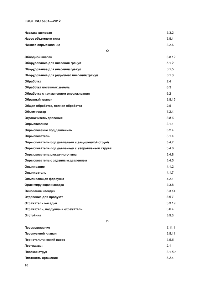 ГОСТ ISO 5681-2012