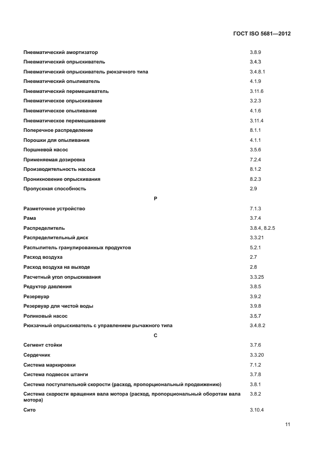 ГОСТ ISO 5681-2012