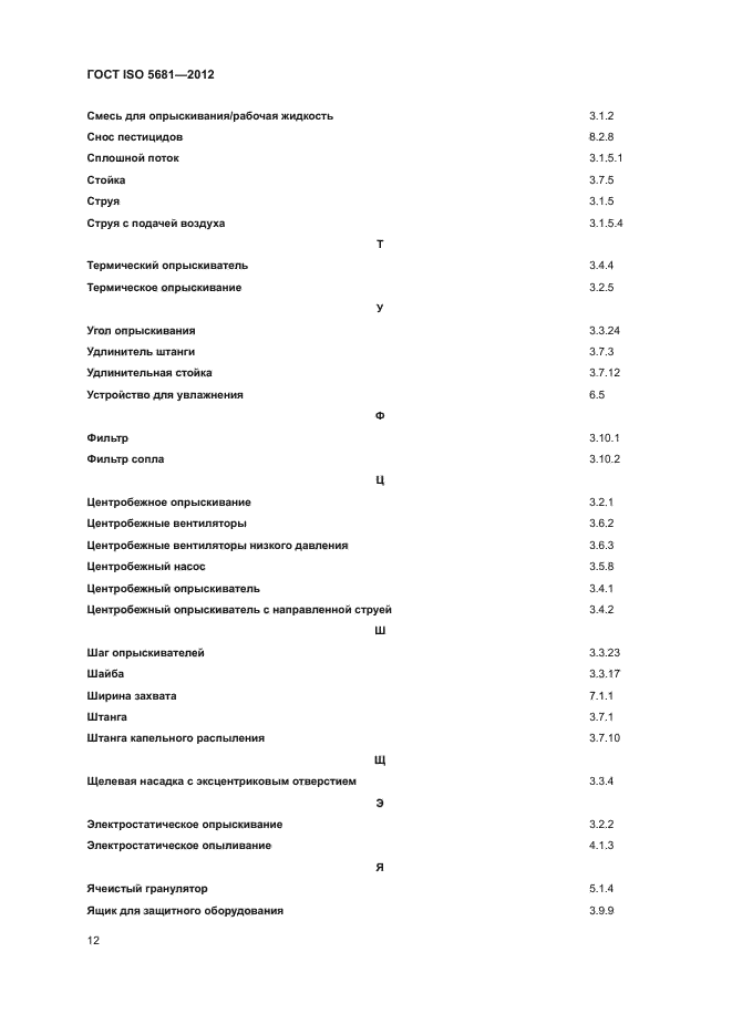 ГОСТ ISO 5681-2012