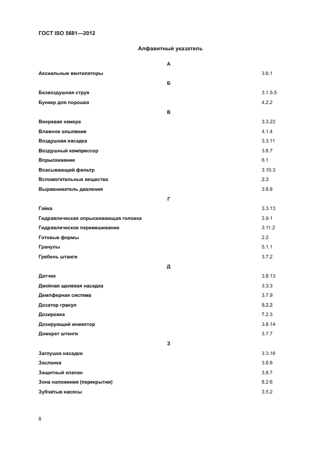 ГОСТ ISO 5681-2012