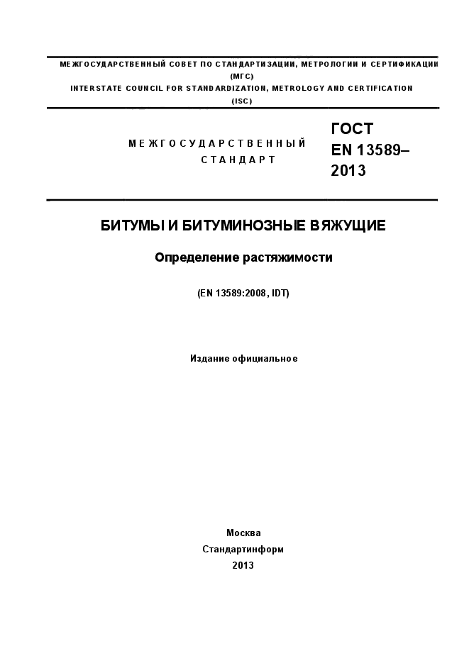 ГОСТ EN 13589-2013