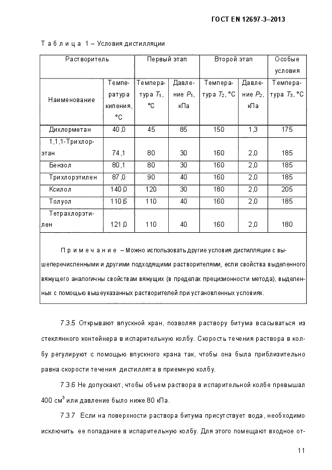 ГОСТ EN 12697-3-2013