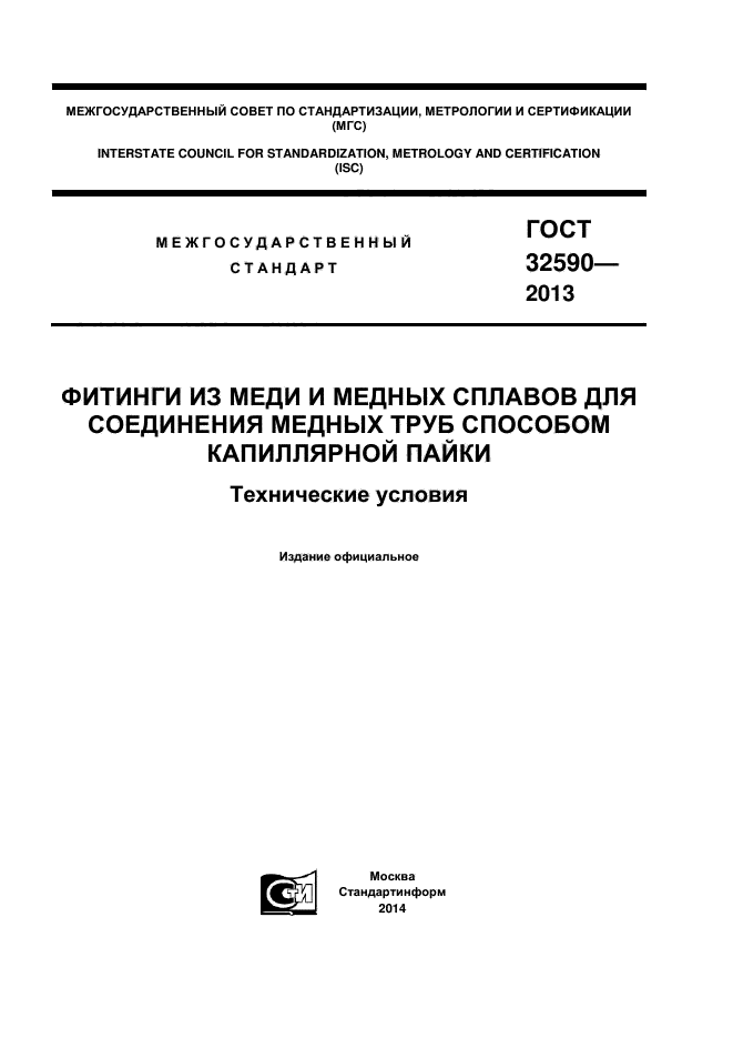ГОСТ 32590-2013