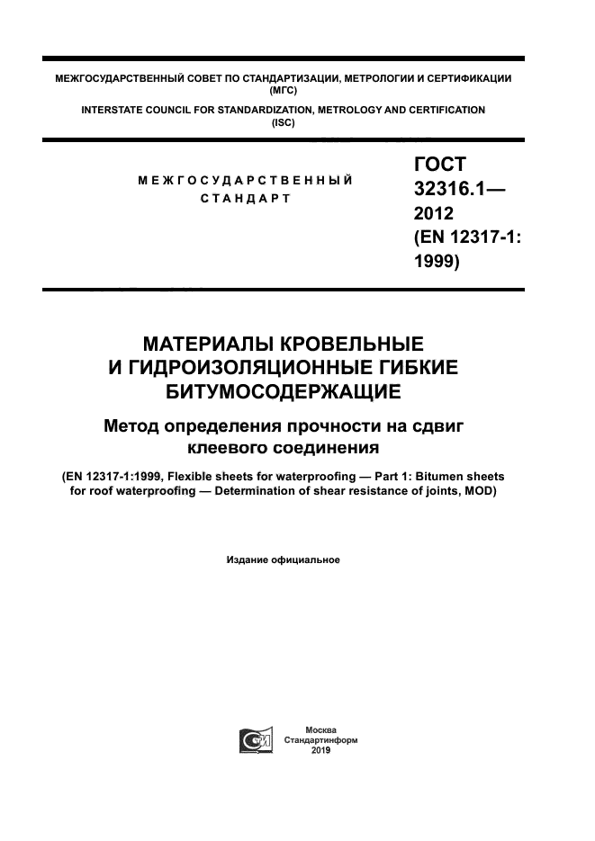 ГОСТ 32316.1-2012