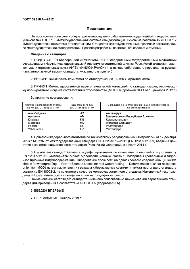 ГОСТ 32316.1-2012