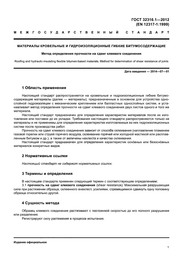 ГОСТ 32316.1-2012