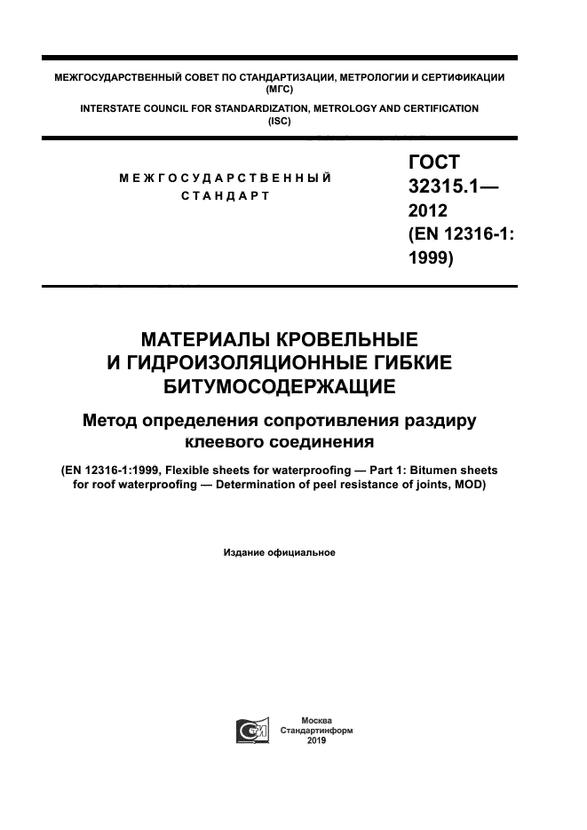 ГОСТ 32315.1-2012