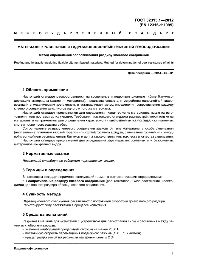 ГОСТ 32315.1-2012