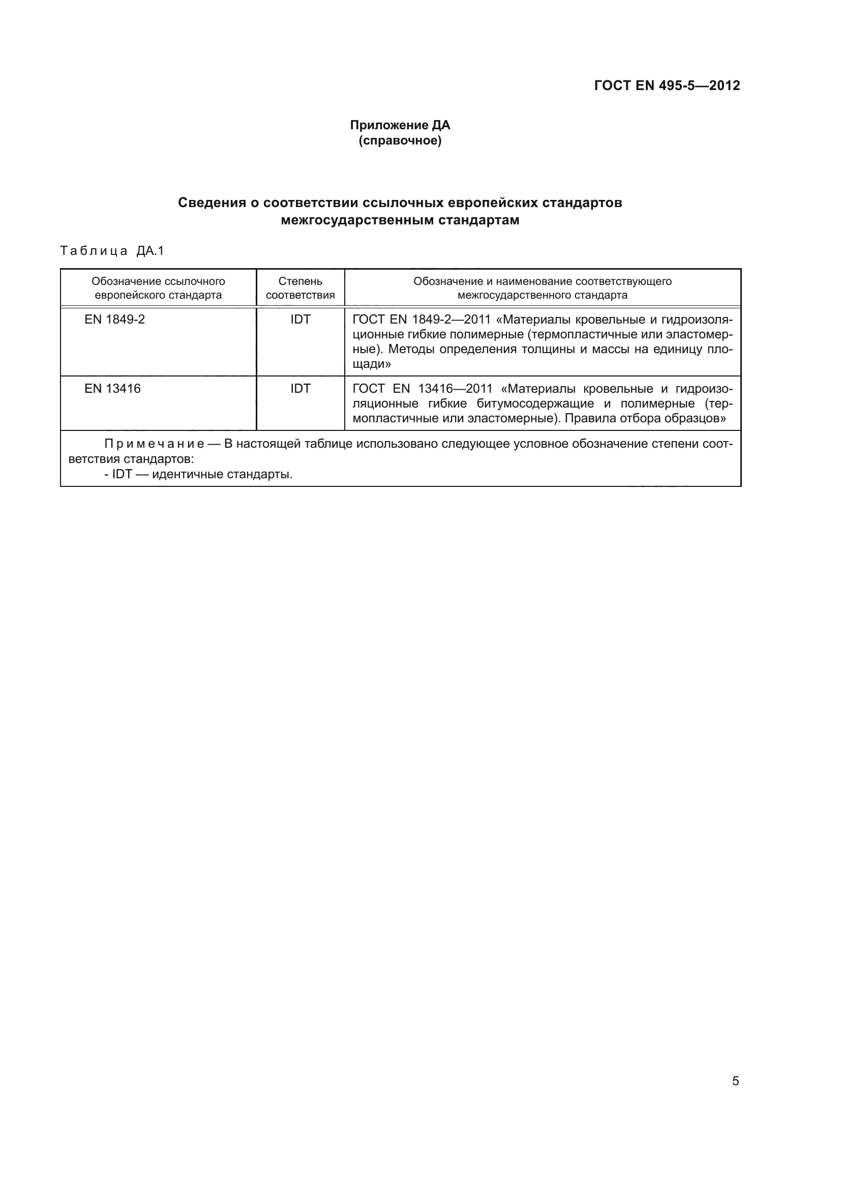 ГОСТ EN 495-5-2012