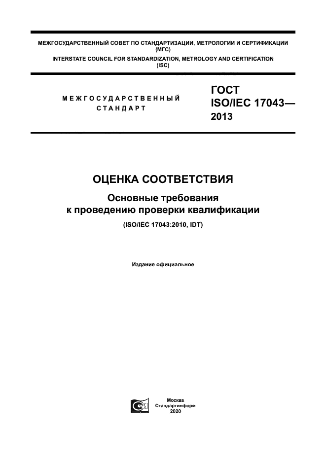 ГОСТ ISO/IEC 17043-2013