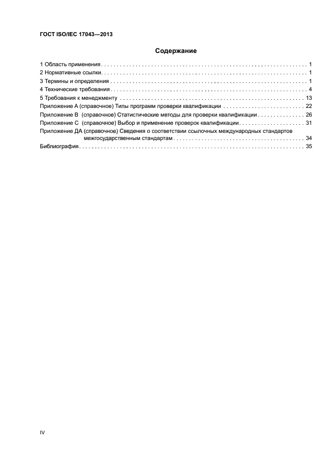 ГОСТ ISO/IEC 17043-2013