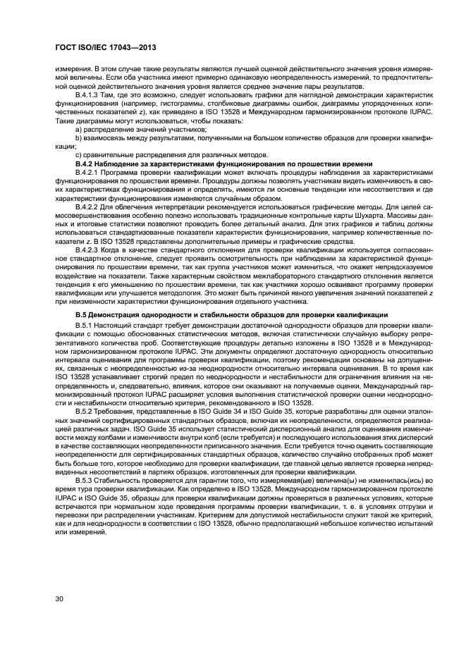 ГОСТ ISO/IEC 17043-2013