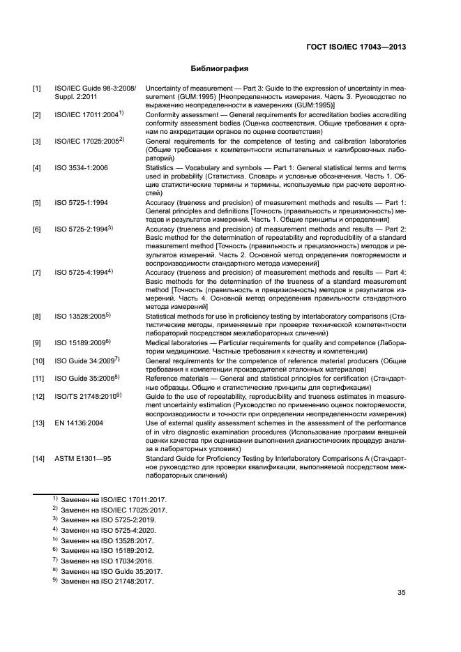 ГОСТ ISO/IEC 17043-2013