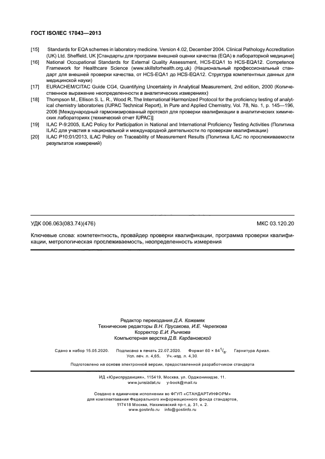 ГОСТ ISO/IEC 17043-2013