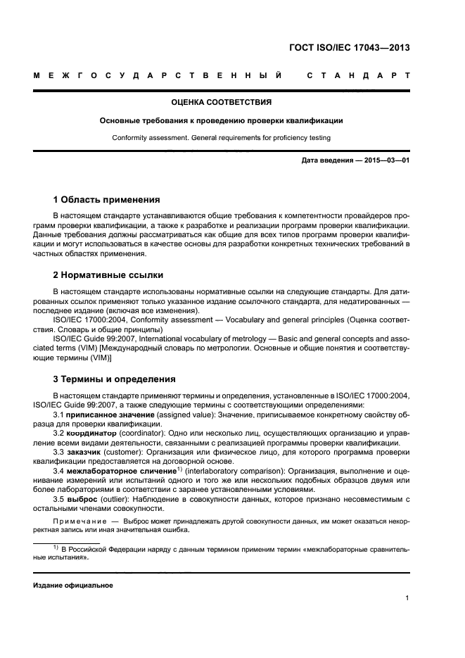 ГОСТ ISO/IEC 17043-2013