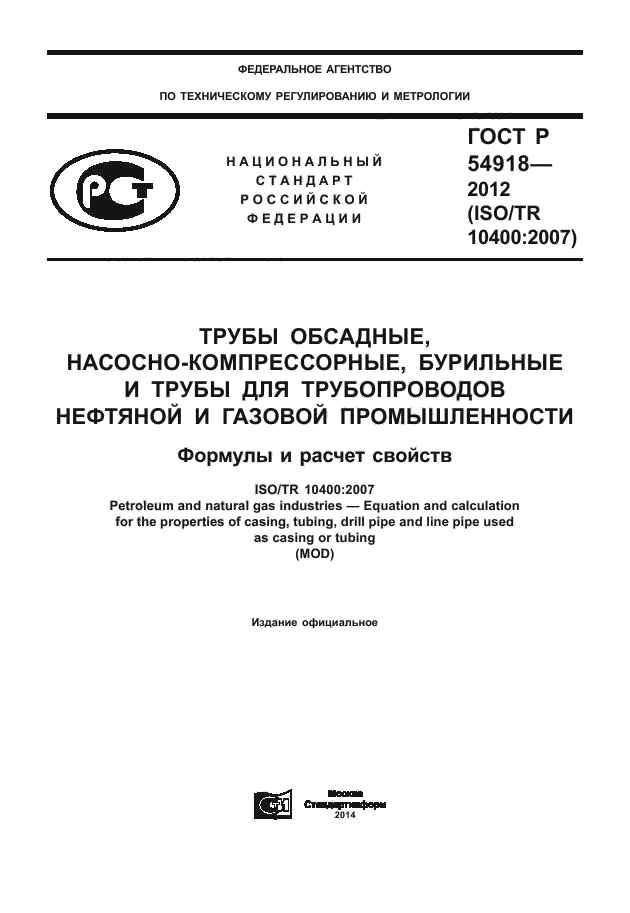 ГОСТ Р 54918-2012