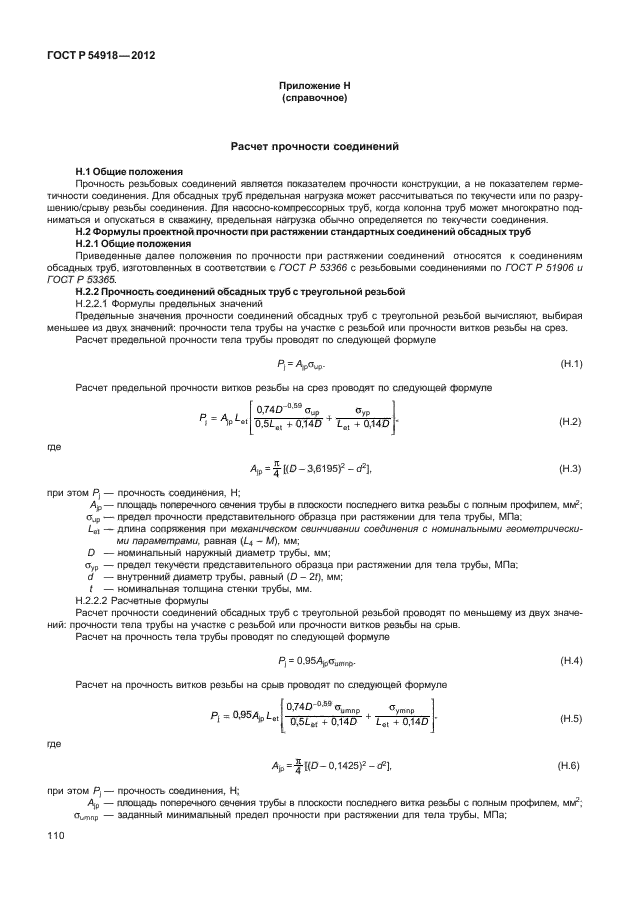 ГОСТ Р 54918-2012