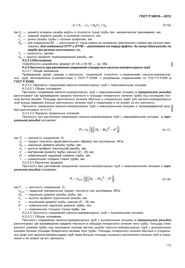 ГОСТ Р 54918-2012