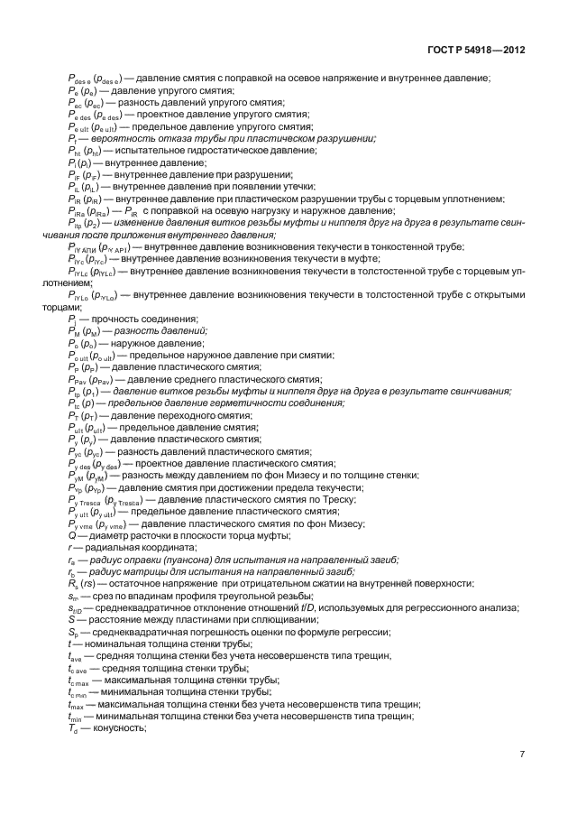 ГОСТ Р 54918-2012