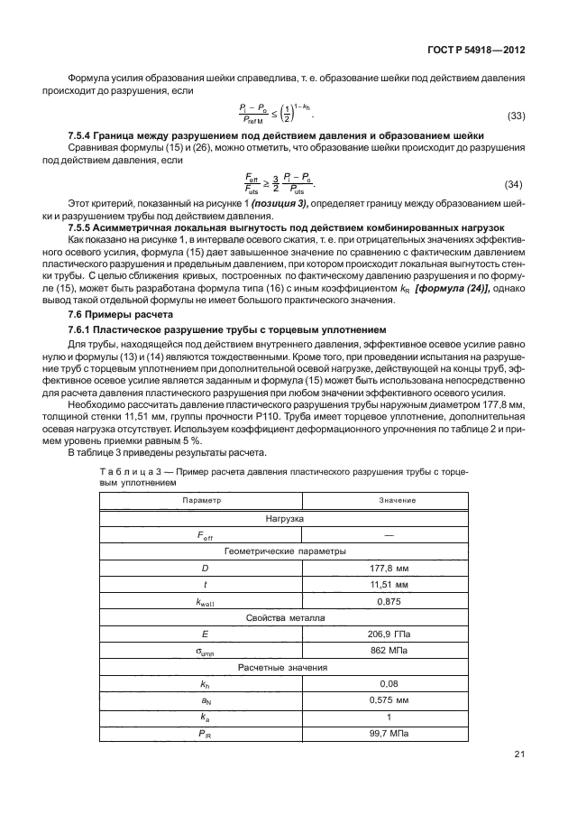 ГОСТ Р 54918-2012