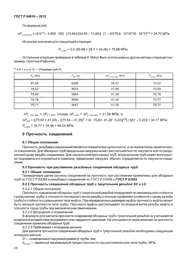 ГОСТ Р 54918-2012