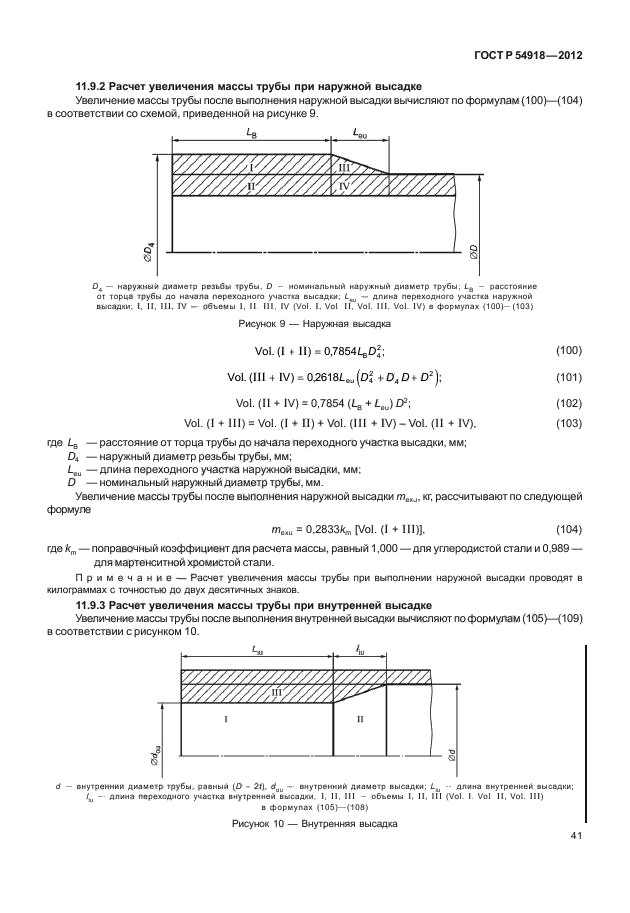 ГОСТ Р 54918-2012