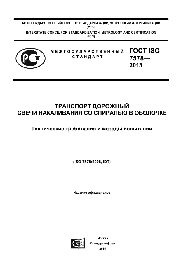 ГОСТ ISO 7578-2013